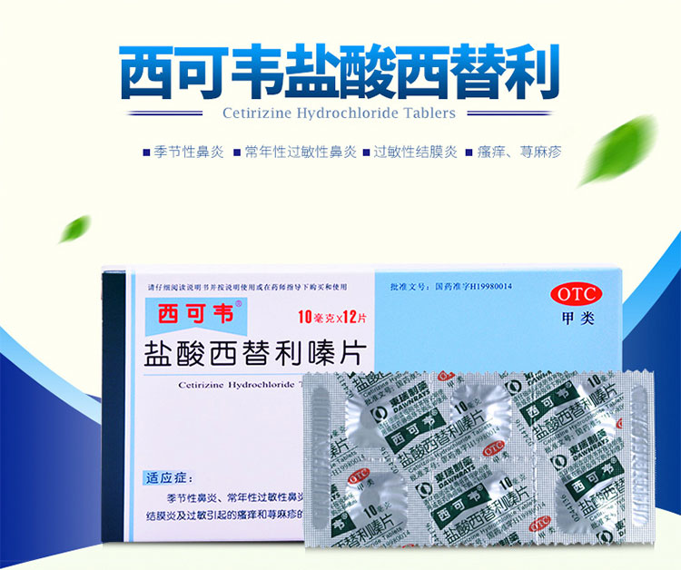 西可韦（盐酸西替利嗪片） 图 2